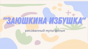 Сказка "Заюшкина избушка"