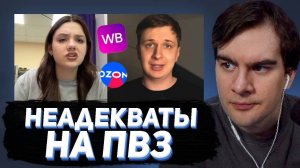 БРАТИШКИН СМОТРИТ - НЕАДЕКВАТЫ НА ПВЗ OZON И WILDBERRIES