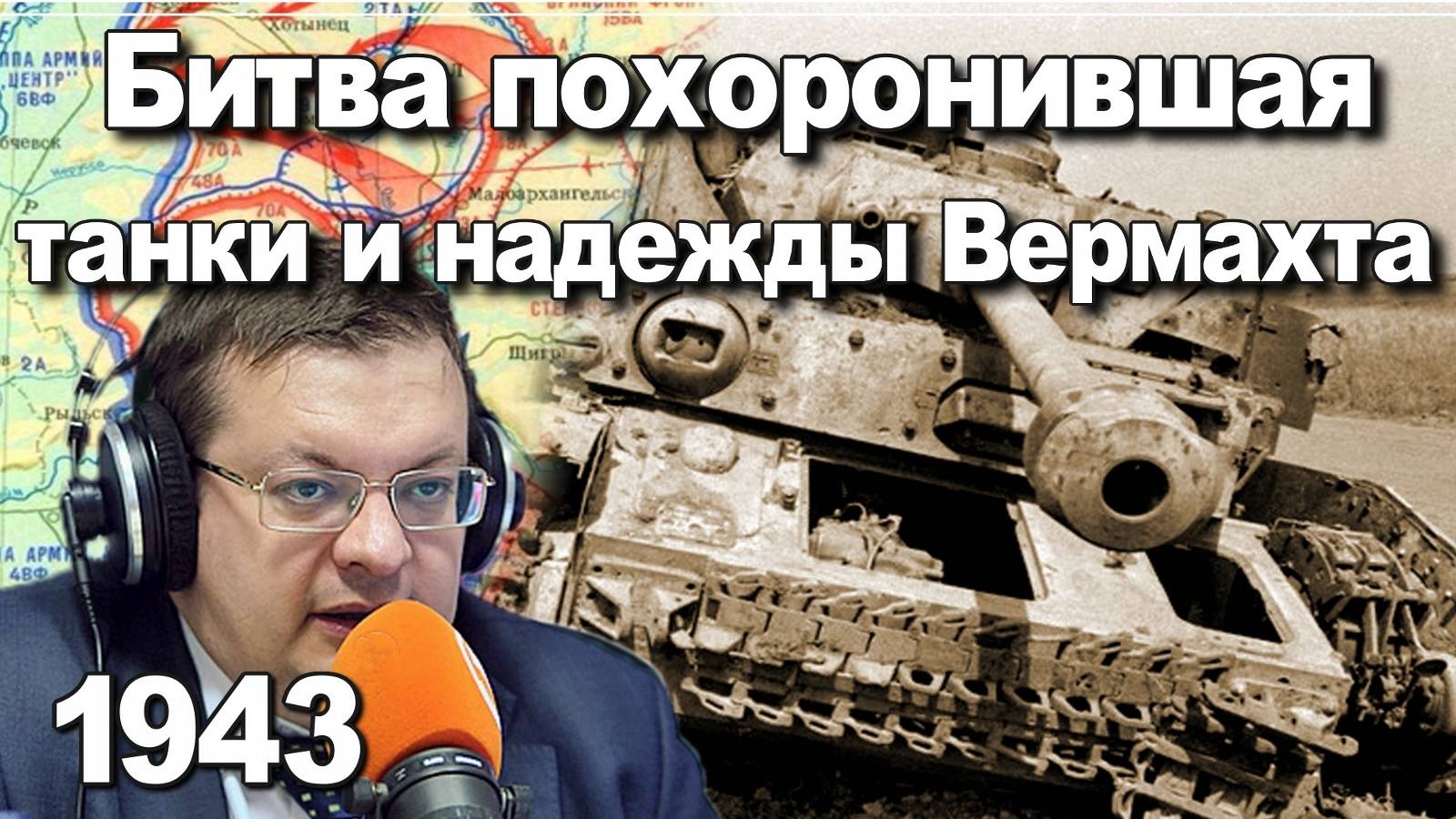 Битва похоронившая танки и надежды Вермахта июль 1943. Алексей Исаев. История Великой Отечественной