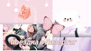 поездка💫 в Лазертаг✨