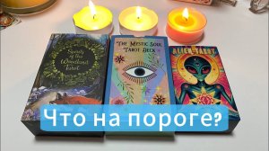 Выбери свечу🕯️ЧТО НА ПОРОГЕ гадание на таро Tarot Reading