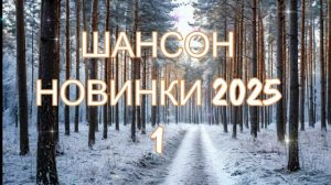 Шансон. Новинки 2025. 1