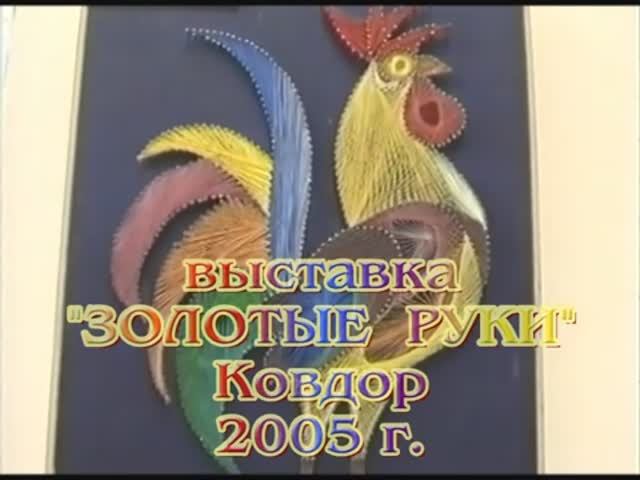 2005 - Золотые руки