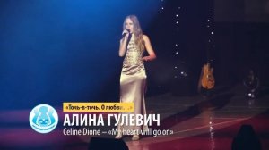 Алина Гулевич – «My heart will go on»