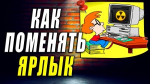 Как Поменять Ярлык