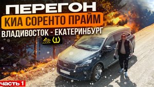 Перегон KIA SORENTO PRIME из Кореи Ч1 /Владивосток - Екатеринбург / Трасса перекрыта / Снежная буря