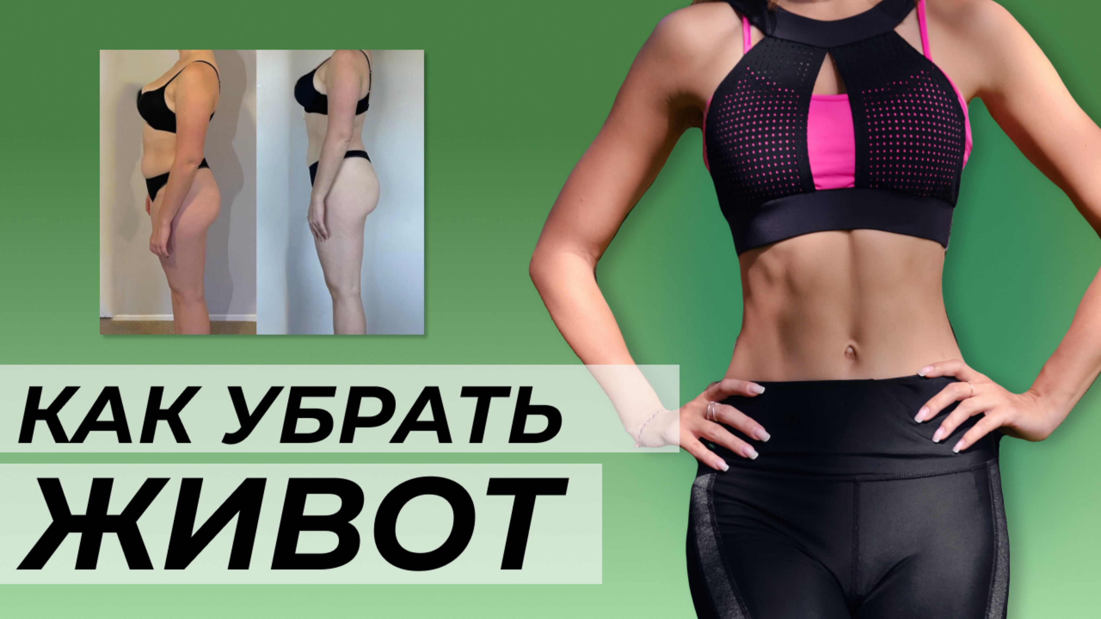 Как убрать низ живота? 3 шага, чтобы убрать живот без диет и качания пресса