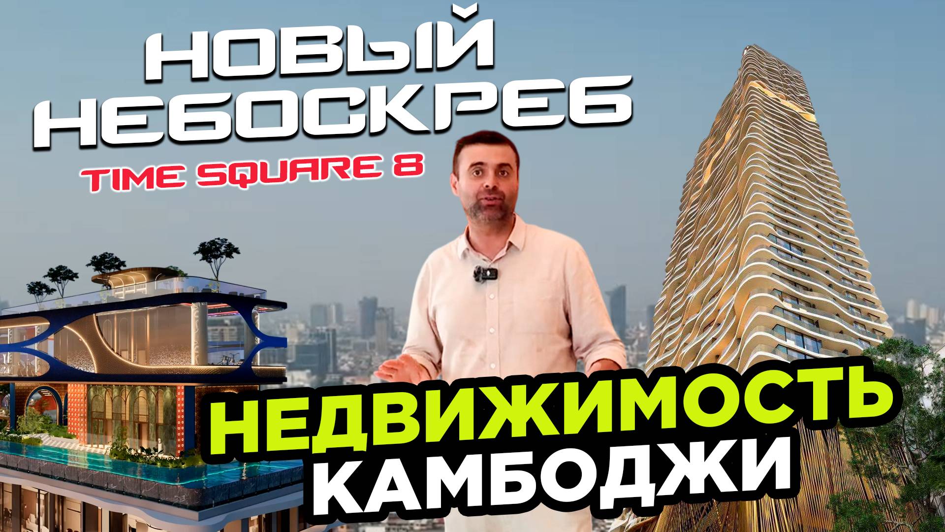 Недвижимость Камбоджи Time Square 8 новый проект