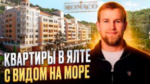 Квартиры в Ялте с видом на море