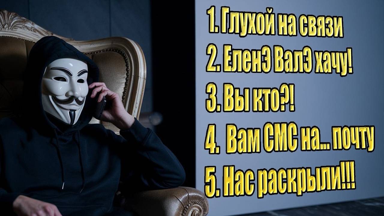 Сборник приколов в разговоре с мошенниками... Выпуск 1.