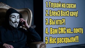 Сборник приколов в разговоре с мошенниками... Выпуск 1.