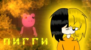 ПИГГИ ЖИВАЯ?!