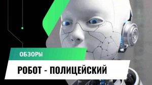 Новый Robocop. Робот - полицейский из Китая