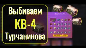 Tanks Blitz. У нас получилось? Выбиваем КВ-4 Т "Артиллерийский".