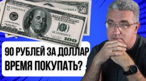 90 рублей за доллар — время покупать?