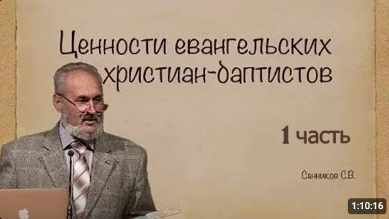 1  Ценности Евангельских Христиан Баптистов.   С. В.  Санников