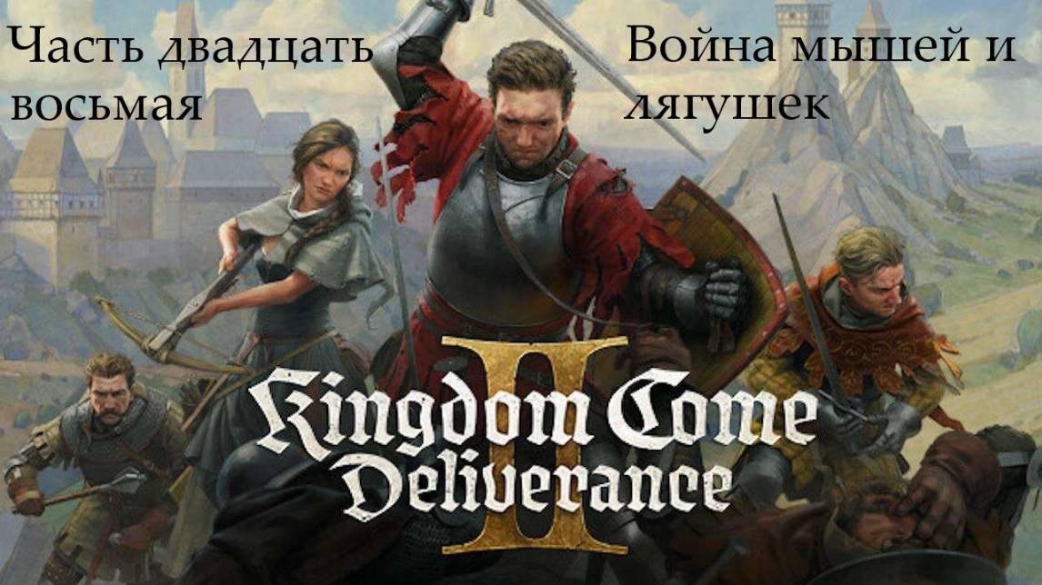 Прохождение Kingdom Come: Deliverance 2 на русском - Часть 28. Война мышей и лягушек