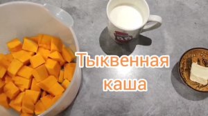 Готовим Тыквенную кашу