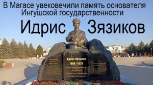 В Магасе увековечили память основателя ингушской государственности Идриса Зязикова