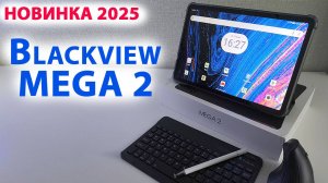 НОВИНКА ПЛАНШЕТ 2025 🔥 Blackview МЕGА 2 - 12", 2K, 12/256, 9000 мАч, SIM 4G, Андроид 15, стерео