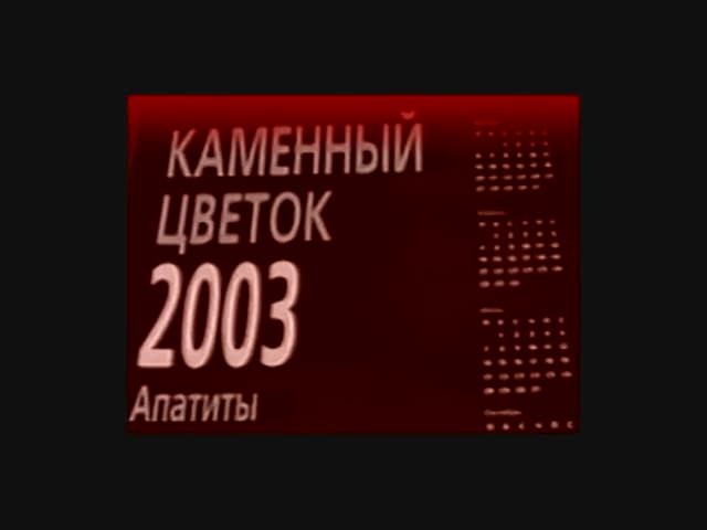 2003 - "Каменный цветок"