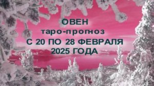 ОВЕН ТАРО-ПРОГНОЗ С 20 ПО 28 ФЕВРАЛЯ 2025 ГОДА