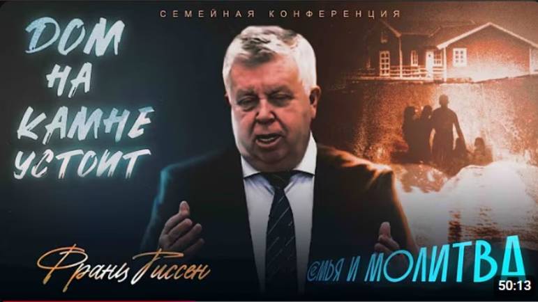 СЕМЬЯ И МОЛИТВА.  ФРАНЦ ТИССЕН