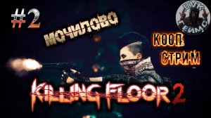 🎮KILLING FLOOR 2❕Бойня до Последнего Патрона❕кооп стрим #2