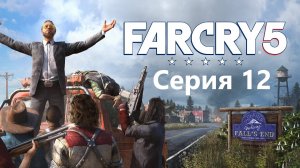 Far Cry 5 прохождение  Серия 12 "Вера"