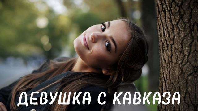 ДЕВУШКА С КАВКАЗА / 2025
