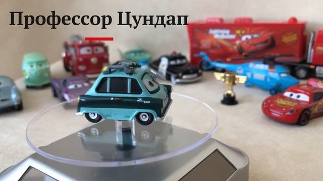 Профессор Цундап | Молния Маккуин | Молния Маквин | подарок | Тачки | Cars