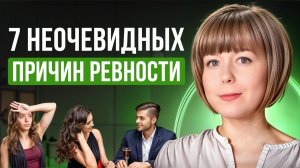 7 неочевидных причины ревности. Стратегия работа с ревностью