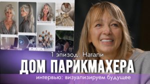 1 эпизод 6 серии ДОМ ПАРИКМАХЕРА — Натали: интервью и визуализация будущего