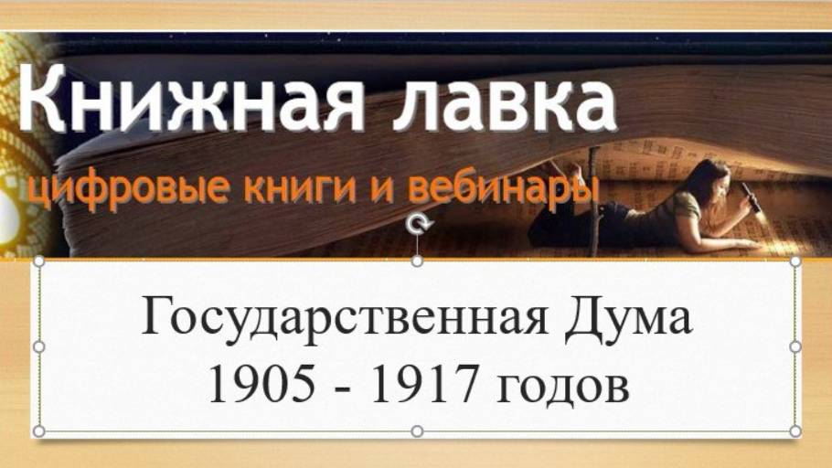 Государственная Дума 1905 - 1917 годов (2014)