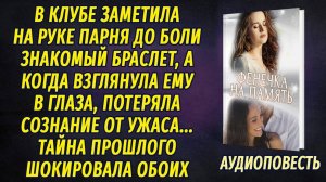 Увидев у парня знакомый браслет, взглянула на него, с ужасом закричала и потеряла сознание