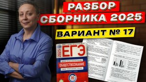 СБОРНИК ФИПИ 2025 | РАЗБОР ВАРИАНТА 17 | ЕГЭ ОБЩЕСТВОЗНАНИЕ