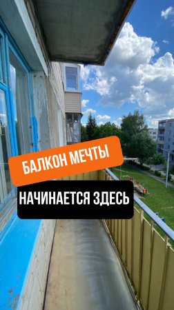 Балкон мечты начинается здесь 🧡👌