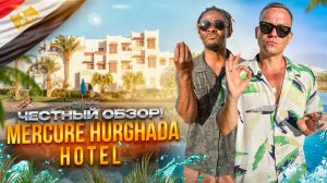 ЕГИПЕТ. ХУРГАДА. Обзор отеля MERCURE HURGHADA. Приятное открытие или внезапное разочарование?