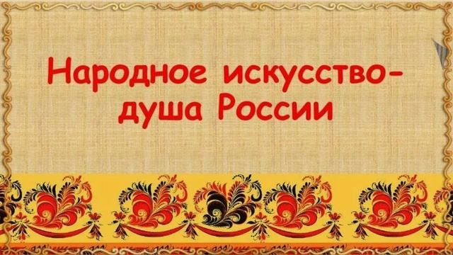 "Народные промыслы"