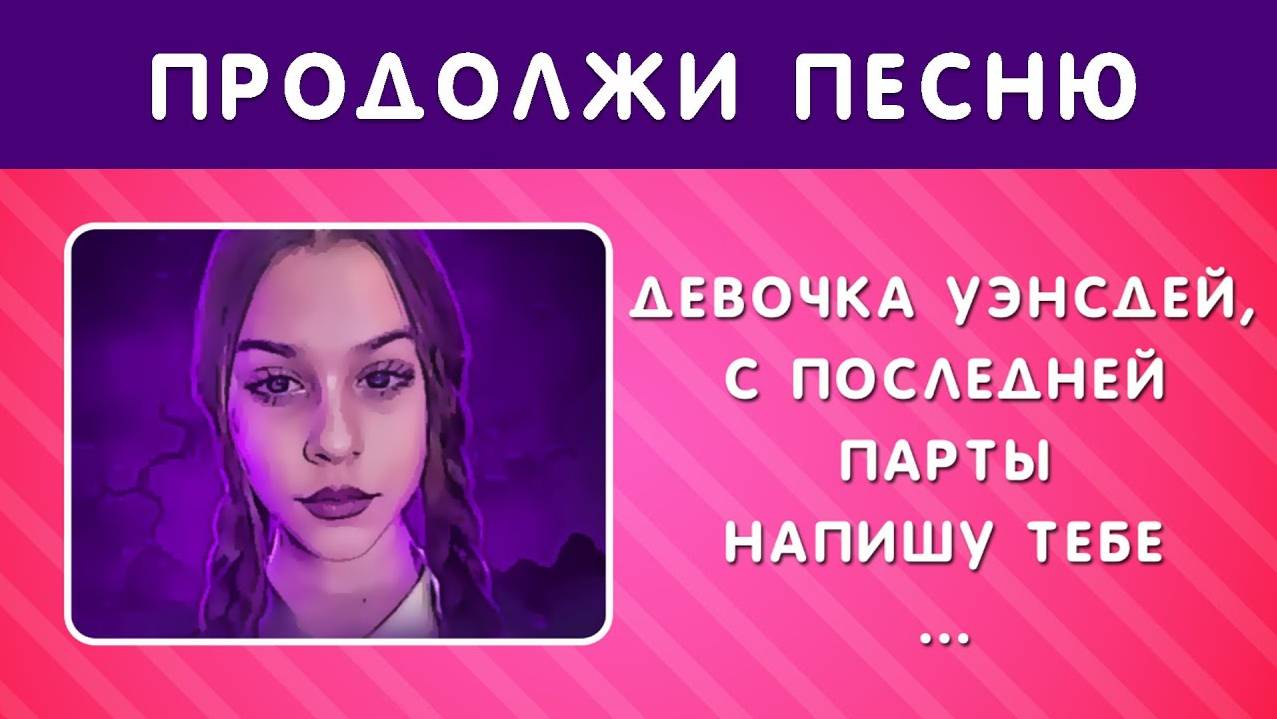 ПРОДОЛЖИ ПЕСНЮ _ ПЕСНИ 2021-2023 смотреть онлайн