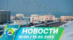 Новости 10:00 от 15.02.2025