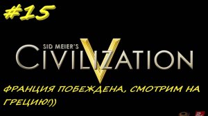 Цивилизация 5. Прохождение за Россию. 15 серия