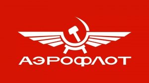 Ностальгия Аэрофлот СССР Aeroflot