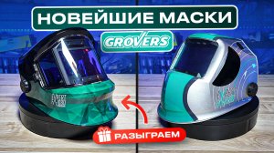 Тестируем новинки сварочные маски от GROVERS / PANORAMA FX EXPERT 1080 + Розыгрыш #сварка