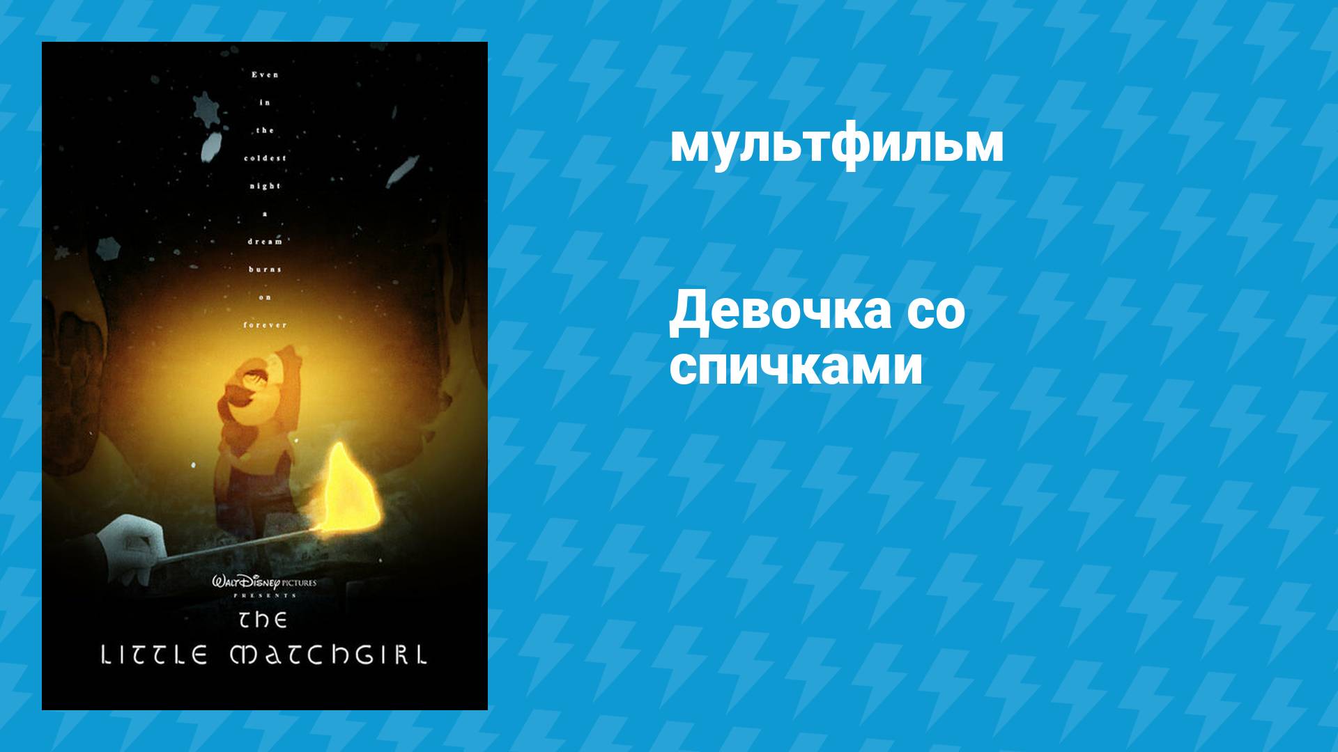 Девочка со спичками (мультфильм, 2006)