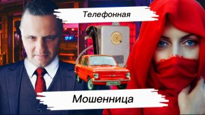 ТЕЛЕФОННАЯ МОШЕННИЦА ПОЗВОНИЛА ПО ТЕЛЕФОНУ УКРАЛА ДЕНЬГИ И СЕРДЦЕ МУЖЧИНЫ