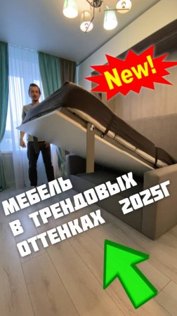 НОВИНКА 2025! Функциональная мебель в трендовых оттенках!