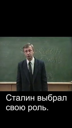 Сталин выбрал свою роль.