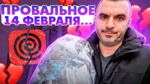 Провальная смена в день всех влюбленных... Яндекс доставка.
