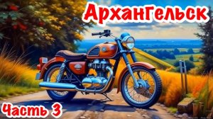 250 КУБОВ - 2500 км. ОДИНОЧНОЕ МОТОПУТЕШЕСТВИЕ В АРХАНГЕЛЬСК. ЧАСТЬ 3